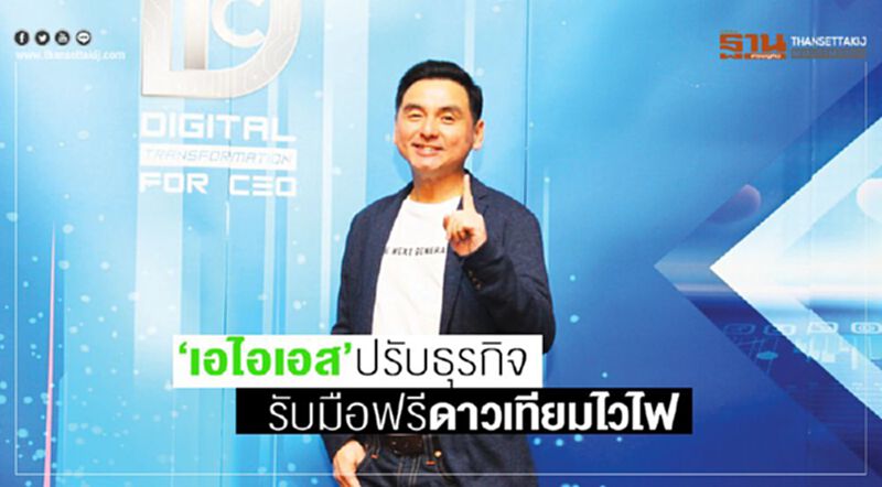 ‘เอไอเอส’ปรับธุรกิจ รับมือฟรีดาวเทียมไวไฟ ‘เอไอเอส’ปรับธุรกิจ รับมือฟรีดาวเทียมไวไฟ