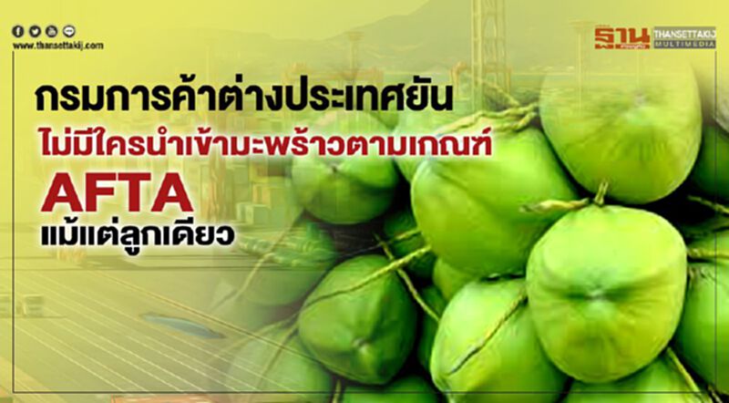 พาณิชย์ยัน ไม่มีใครนำเข้ามะพร้าวตามเกณฑ์ AFTA แม้แต่ลูกเดียว พาณิชย์ยัน ไม่มีใครนำเข้ามะพร้าวตามเกณฑ์ AFTA แม้แต่ลูกเดียว