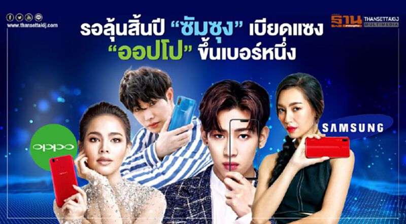 รอลุ้นสิ้นปี "ซัมซุง" เบียดแซง "ออปโป" ขึ้นเบอร์หนึ่ง รอลุ้นสิ้นปี "ซัมซุง" เบียดแซง "ออปโป" ขึ้นเบอร์หนึ่ง