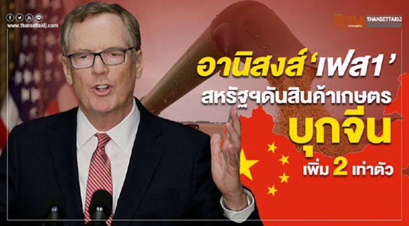 อานิสงส์ ‘เฟส1’ สหรัฐฯดันสินค้าเกษตรบุกจีนเพิ่ม 2 เท่าตัว อานิสงส์ ‘เฟส1’ สหรัฐฯดันสินค้าเกษตรบุกจีนเพิ่ม 2 เท่าตัว