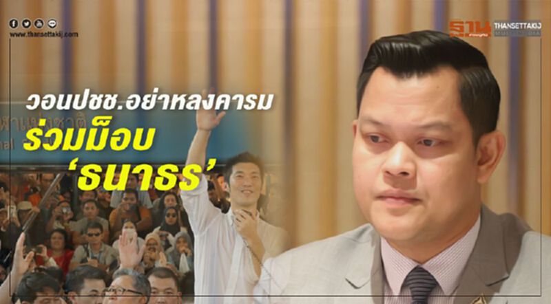 วอนปชช.อย่าหลงคารม ร่วมม็อบ “ธนาธร” หวั่นเศรษฐกิจทรุด วอนปชช.อย่าหลงคารม ร่วมม็อบ “ธนาธร” หวั่นเศรษฐกิจทรุด