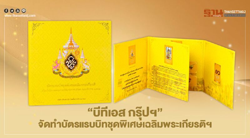 "บีทีเอส กรุ๊ปฯ" จัดทำบัตรแรบบิทชุดพิเศษเฉลิมพระเกียรติฯ "บีทีเอส กรุ๊ปฯ" จัดทำบัตรแรบบิทชุดพิเศษเฉลิมพระเกียรติฯ