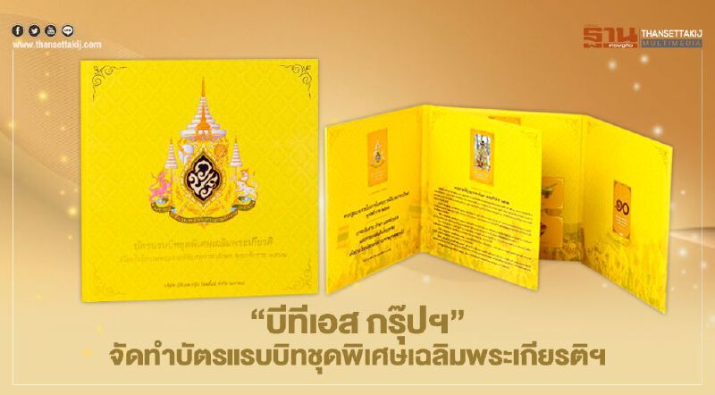 "บีทีเอส กรุ๊ปฯ" จัดทำบัตรแรบบิทชุดพิเศษเฉลิมพระเกียรติฯ