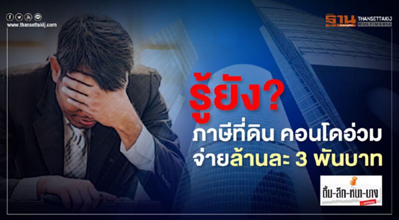 รู้ยัง? ภาษีที่ดิน คอนโดฯอ่วม จ่ายล้านละ 3 พันบาท รู้ยัง? ภาษีที่ดิน คอนโดฯอ่วม จ่ายล้านละ 3 พันบาท