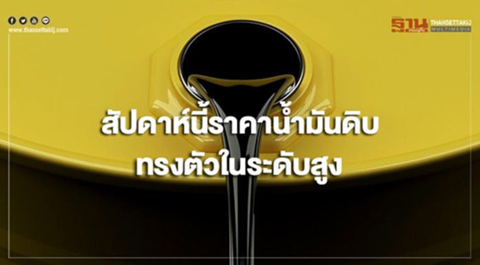 ไทยออยล์คาดสัปดาห์นี้ ราคาน้ำมันดิบทรงตัวอยู่ในระดับสูง ไทยออยล์คาดสัปดาห์นี้ ราคาน้ำมันดิบทรงตัวอยู่ในระดับสูง