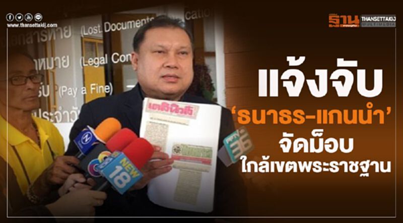 แจ้งจับ “ธนาธร-แกนนำ” จัดม็อบใกล้เขตพระราชฐาน แจ้งจับ “ธนาธร-แกนนำ” จัดม็อบใกล้เขตพระราชฐาน