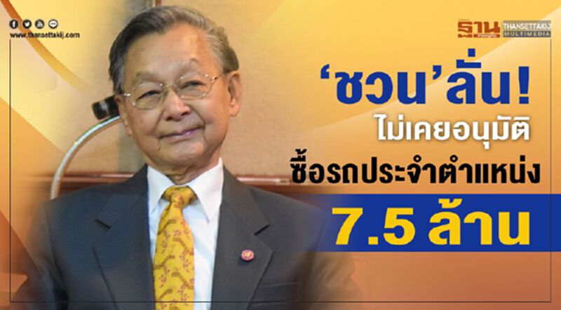 “ชวน”ลั่น!ไม่เคยอนุมัติ ซื้อรถประจำตำแหน่ง 7.5 ล้าน “ชวน”ลั่น!ไม่เคยอนุมัติ ซื้อรถประจำตำแหน่ง 7.5 ล้าน