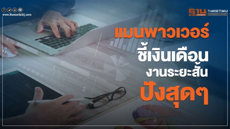 แมนพาวเวอร์ชี้เงินเดือนงานระยะสั้นปังสุดๆ