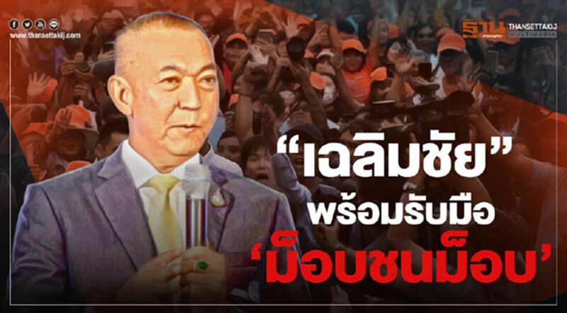 “เฉลิมชัย” พร้อมรับมือ 'ม็อบชนม็อบ' “เฉลิมชัย” พร้อมรับมือ 'ม็อบชนม็อบ'