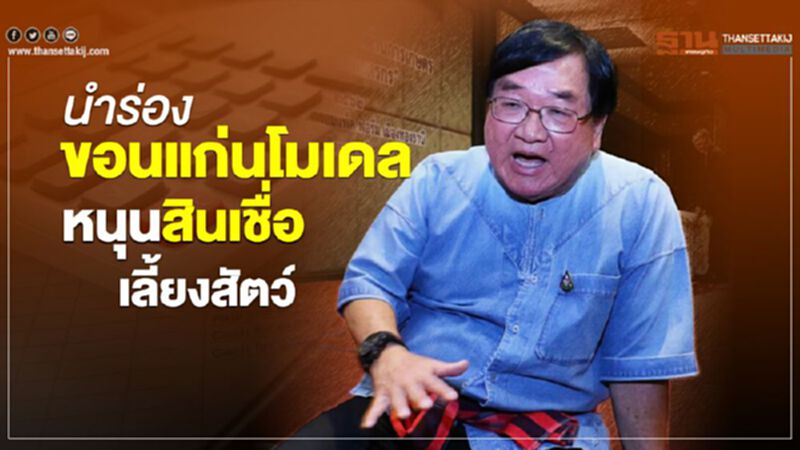 นำร่องขอนแก่นโมเดลหนุนสินเชื่อเลี้ยงสัตว์ นำร่องขอนแก่นโมเดลหนุนสินเชื่อเลี้ยงสัตว์