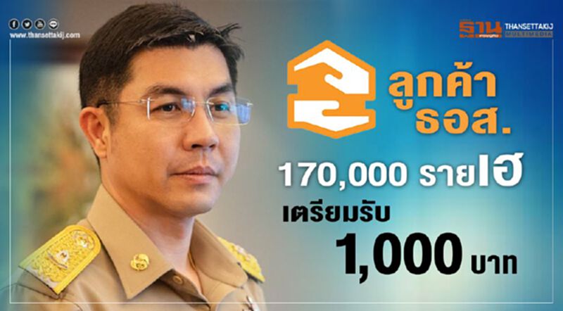 ลูกค้าธอส. 170,000 รายเฮ เตรียมรับ 1,000 บาท ลูกค้าธอส. 170,000 รายเฮ เตรียมรับ 1,000 บาท