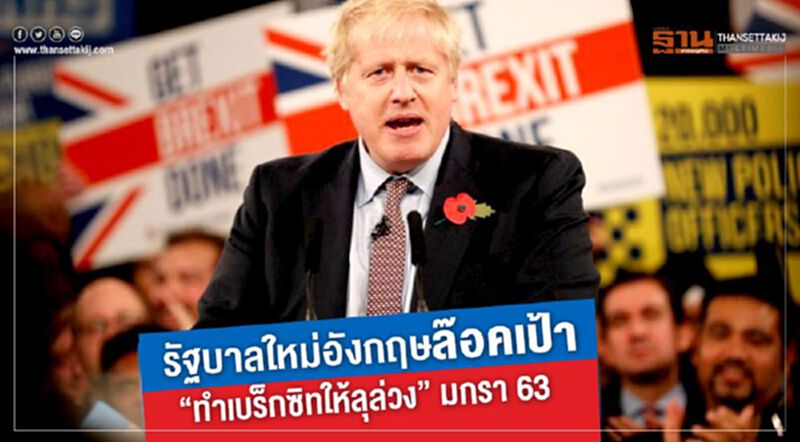 รัฐบาลใหม่อังกฤษล๊อคเป้า “ทำเบร็กซิทให้ลุล่วง” มกรา 63 รัฐบาลใหม่อังกฤษล๊อคเป้า “ทำเบร็กซิทให้ลุล่วง” มกรา 63