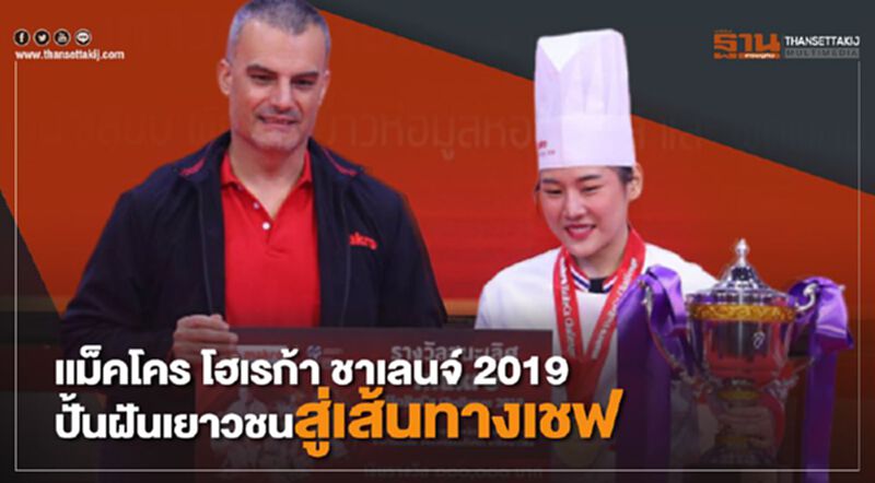 แม็คโคร โฮเรก้า ชาเลนจ์ 2019ปั้นฝันเยาวชนสู่เส้นทางเชฟ แม็คโคร โฮเรก้า ชาเลนจ์ 2019ปั้นฝันเยาวชนสู่เส้นทางเชฟ