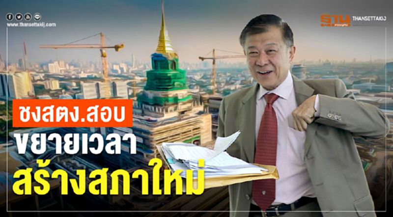 "วิลาศ"ชงสตง.สอบขยายเวลาสภาใหม่ส่อผิดกฎหมาย "วิลาศ"ชงสตง.สอบขยายเวลาสภาใหม่ส่อผิดกฎหมาย