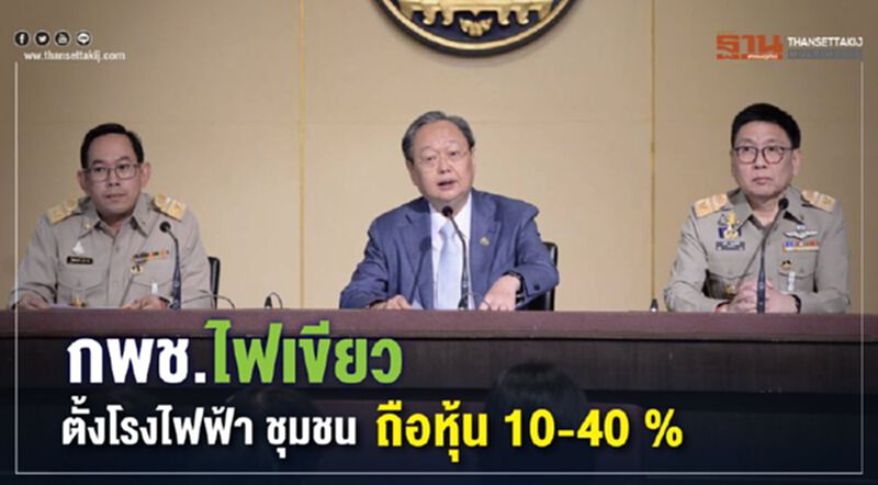 กพช.ไฟเขียวตั้งโรงไฟฟ้า ชุมชนถือหุ้น 10-40 % กพช.ไฟเขียวตั้งโรงไฟฟ้า ชุมชนถือหุ้น 10-40 %