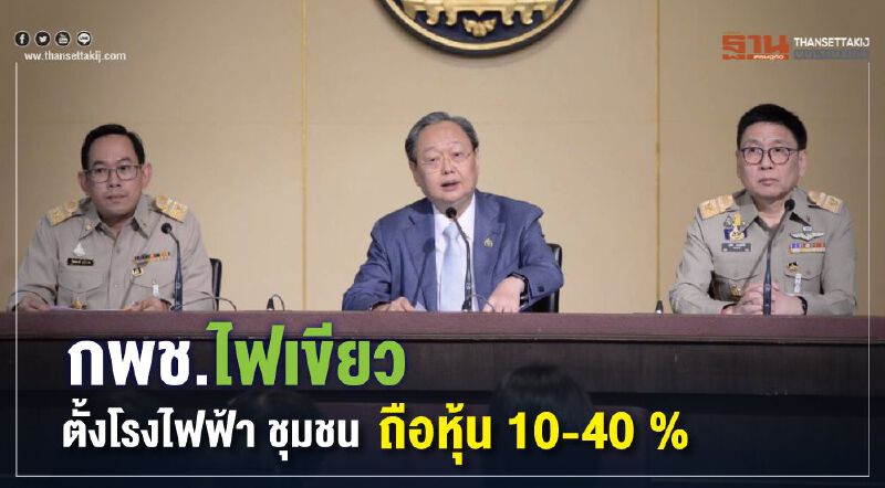 กพช.ไฟเขียวตั้งโรงไฟฟ้า ชุมชนถือหุ้น 10-40 % กพช.ไฟเขียวตั้งโรงไฟฟ้า ชุมชนถือหุ้น 10-40 %
