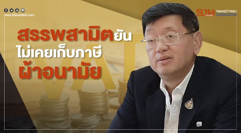 สรรพสามิต ยัน ไม่เคยเก็บภาษีผ้าอนามัย