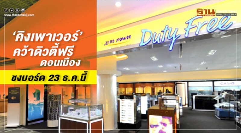 “คิงเพาเวอร์”คว้าดิวตี้ฟรีดอนเมือง ชงบอร์ด 23 ธ.ค.นี้ “คิงเพาเวอร์”คว้าดิวตี้ฟรีดอนเมือง ชงบอร์ด 23 ธ.ค.นี้