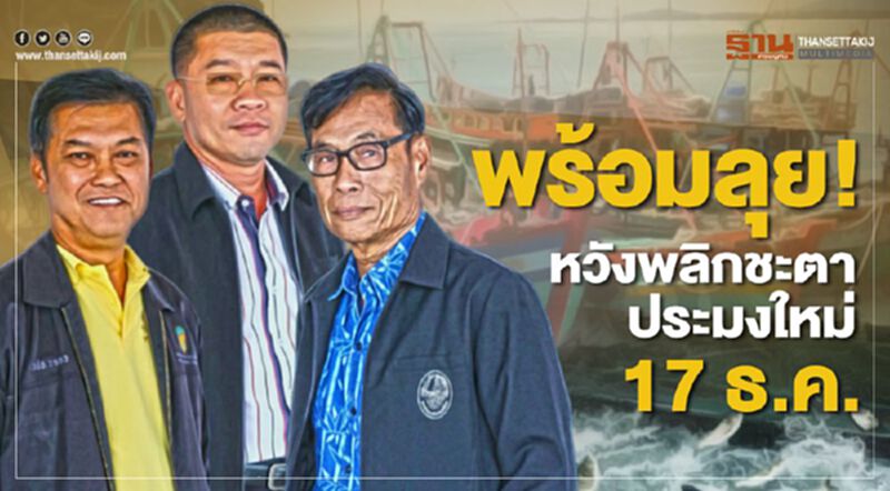 พร้อมลุย!หวังพลิกชะตาประมงใหม่ 17 ธ.ค. พร้อมลุย!หวังพลิกชะตาประมงใหม่ 17 ธ.ค.