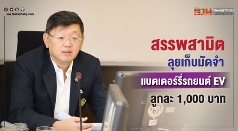สรรพสามิต ลุยเก็บมัดจำแบตเตอร์รี่รถยนต์ EV ลูกละ 1,000 บาท สรรพสามิต ลุยเก็บมัดจำแบตเตอร์รี่รถยนต์ EV ลูกละ 1,000 บาท