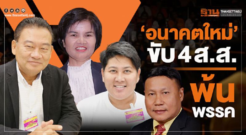 “อนาคตใหม่”ขับ 4 ส.ส.พ้นพรรค “อนาคตใหม่”ขับ 4 ส.ส.พ้นพรรค