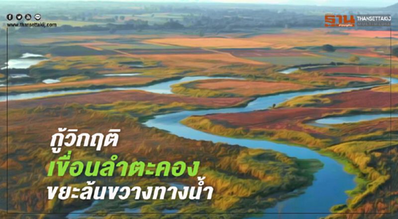 จิตอาสาฯกู้วิกฤติเขื่อนลำตะคองขยะล้นขวางทางน้ำ จิตอาสาฯกู้วิกฤติเขื่อนลำตะคองขยะล้นขวางทางน้ำ