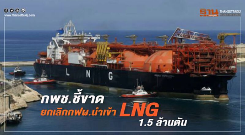กพช.ชี้ขาด ยกเลิกกฟผ.นำเข้า LNG 1.5 ล้านตัน กพช.ชี้ขาด ยกเลิกกฟผ.นำเข้า LNG 1.5 ล้านตัน