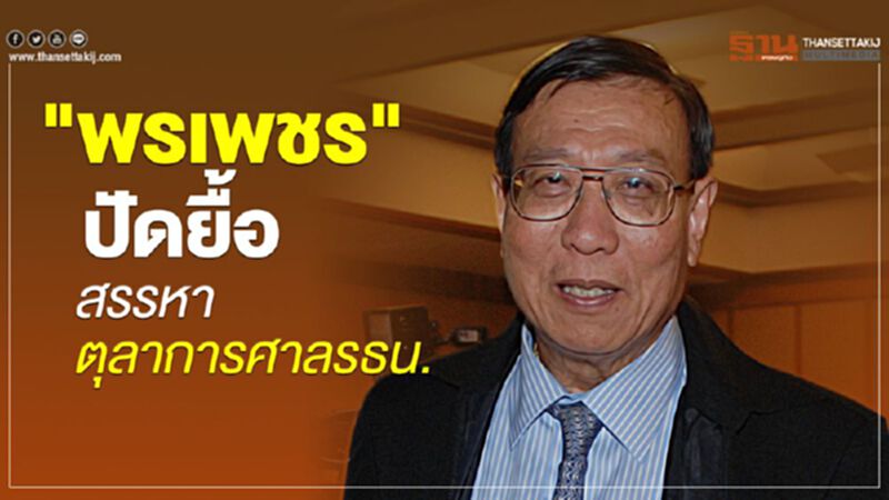 “พรเพชร"ปัดยื้อเวลาสรรหาตุลาการศาลรธน. “พรเพชร"ปัดยื้อเวลาสรรหาตุลาการศาลรธน.