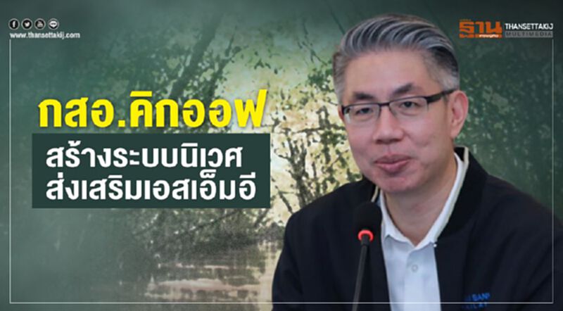 กสอ. คิกออฟ สร้างระบบนิเวศส่งเสริมเอสเอ็มอี กสอ. คิกออฟ สร้างระบบนิเวศส่งเสริมเอสเอ็มอี