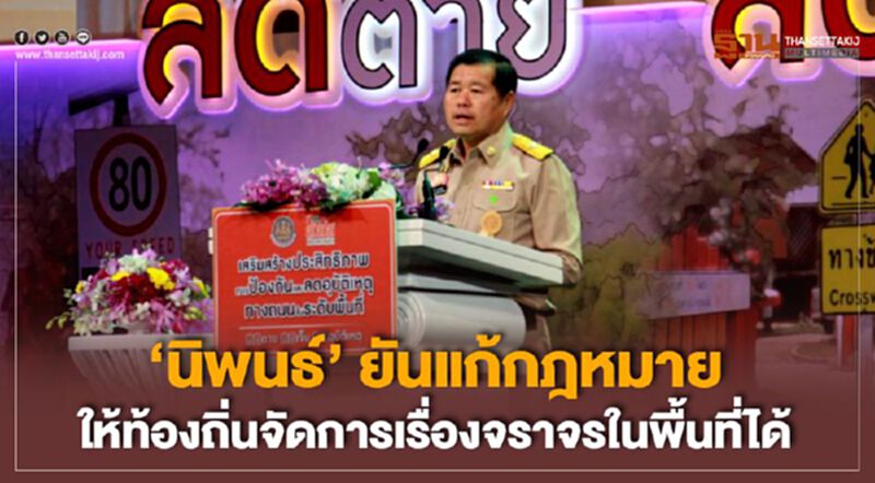 นิพนธ์ ยันแก้กฎหมายให้ท้องถิ่นจัดการเรื่องจราจร ในพื้นที่ได้ นิพนธ์ ยันแก้กฎหมายให้ท้องถิ่นจัดการเรื่องจราจร ในพื้นที่ได้