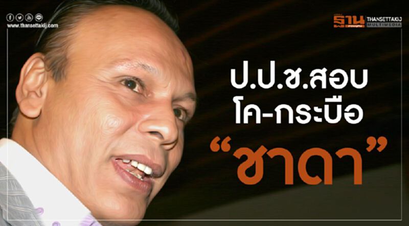 ป.ป.ช.สอบโค-กระบือ“ชาดา” ป.ป.ช.สอบโค-กระบือ“ชาดา”
