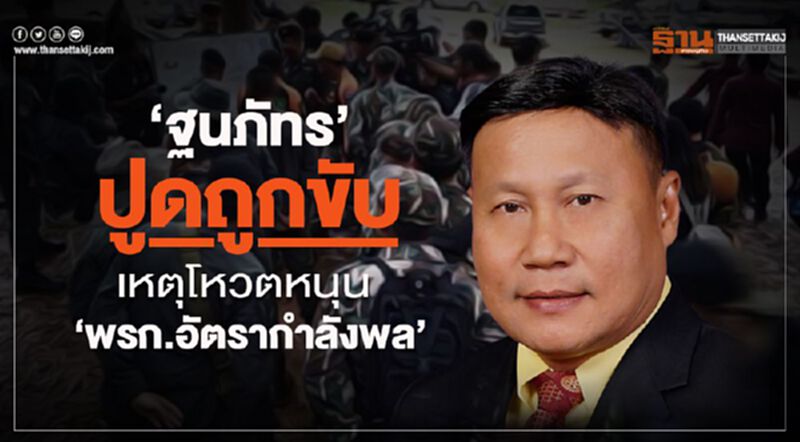 “ฐนภัทร”ปูดถูกขับพ้นอนค.เหตุโหวตหนุนพรก.อัตรากำลังพล “ฐนภัทร”ปูดถูกขับพ้นอนค.เหตุโหวตหนุนพรก.อัตรากำลังพล