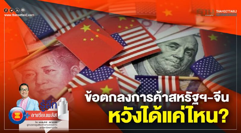 ข้อตกลงการค้าสหรัฐฯ-จีน : หวังได้แค่ไหน? ข้อตกลงการค้าสหรัฐฯ-จีน : หวังได้แค่ไหน?