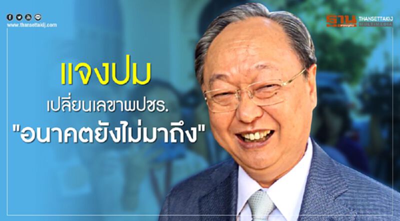“สนธิรัตน์” ยิ้มตอบสื่อปมเปลี่ยนเลขาพรรค ลั่นอนาคตยังมาไม่ถึง “สนธิรัตน์” ยิ้มตอบสื่อปมเปลี่ยนเลขาพรรค ลั่นอนาคตยังมาไม่ถึง