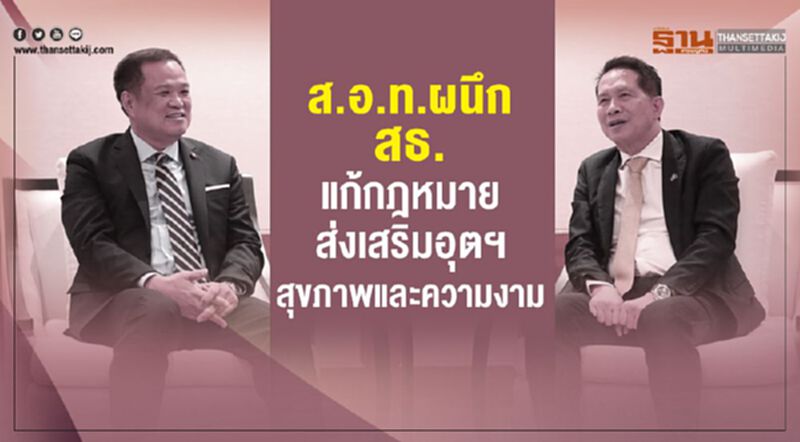 ส.อ.ท. ผนึก สธ.แก้กฎหมายส่งเสริมอุตฯสุขภาพและความงาม ส.อ.ท. ผนึก สธ.แก้กฎหมายส่งเสริมอุตฯสุขภาพและความงาม
