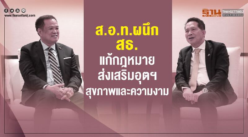 ส.อ.ท. ผนึก สธ.แก้กฎหมายส่งเสริมอุตฯสุขภาพและความงาม 