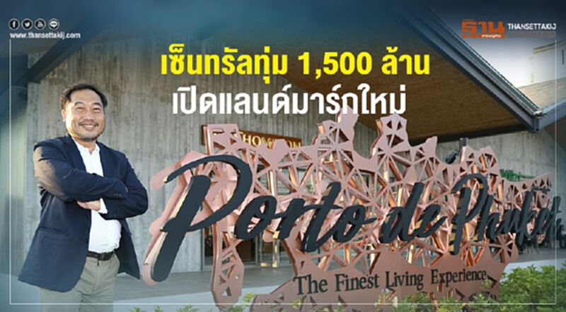 เซ็นทรัล ทุ่ม 1,500 ล้าน เปิดแลนด์มาร์กใหม่ “ปอร์โต เดอ ภูเก็ต” เซ็นทรัล ทุ่ม 1,500 ล้าน เปิดแลนด์มาร์กใหม่ “ปอร์โต เดอ ภูเก็ต”