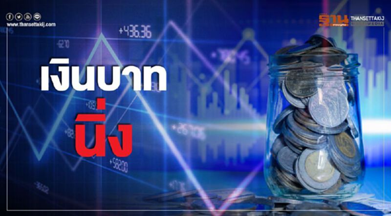 เงินบาท"นิ่ง" เงินบาท"นิ่ง"