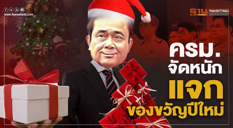 แกะกล่องของขวัญ "ซานต้าตู่" จัดหนัก “ค่าเดินทาง-น้ำมัน-ค่าไฟ” แกะกล่องของขวัญ "ซานต้าตู่" จัดหนัก “ค่าเดินทาง-น้ำมัน-ค่าไฟ”