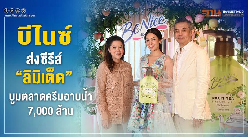 บีไนซ์ ส่งซีรีส์ “ลิมิเต็ด”    บูมตลาดครีมอาบน้ำ 7,000 ล้าน