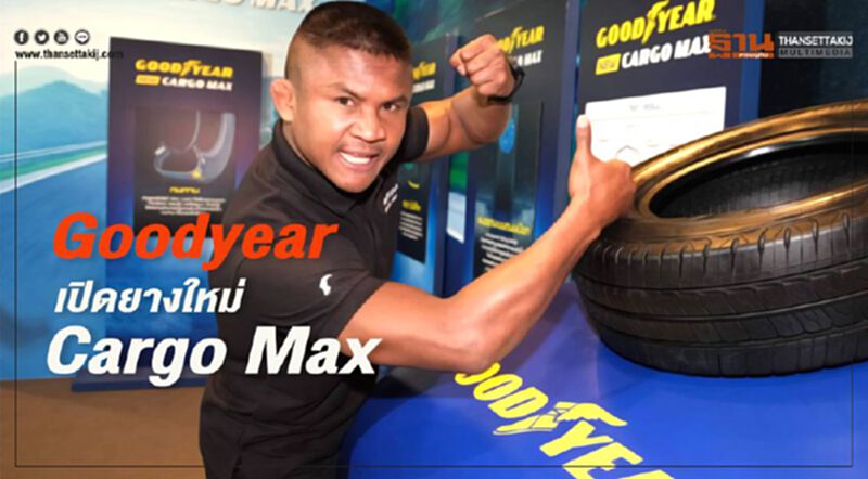 Goodyear เปิดยางใหม่ Cargo Max Goodyear เปิดยางใหม่ Cargo Max