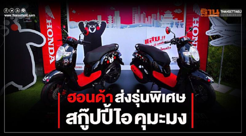 ฮอนด้า ส่งรุ่นพิเศษ สกู๊ปปี้ ไอ คุมะมง ฮอนด้า ส่งรุ่นพิเศษ สกู๊ปปี้ ไอ คุมะมง