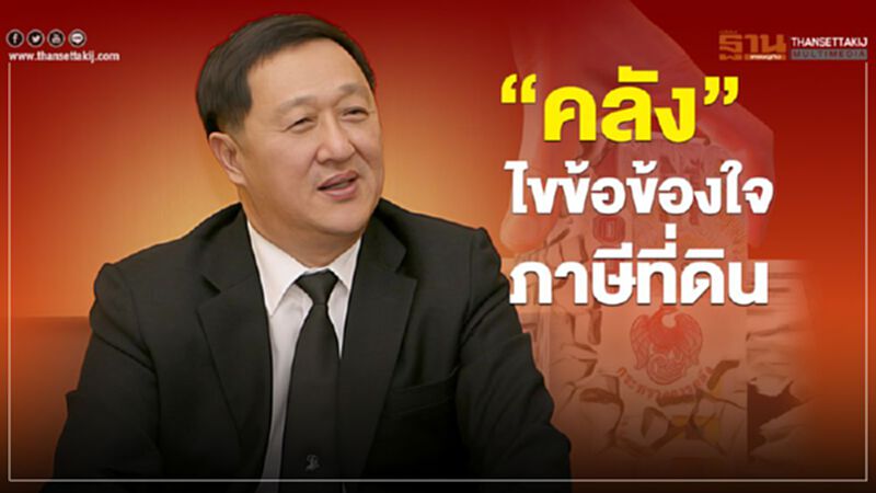 “คลัง” ไขข้อข้องใจ ภาษีที่ดิน จ่อถกมหาดไทย 20 ธ.ค.นี้ “คลัง” ไขข้อข้องใจ ภาษีที่ดิน จ่อถกมหาดไทย 20 ธ.ค.นี้