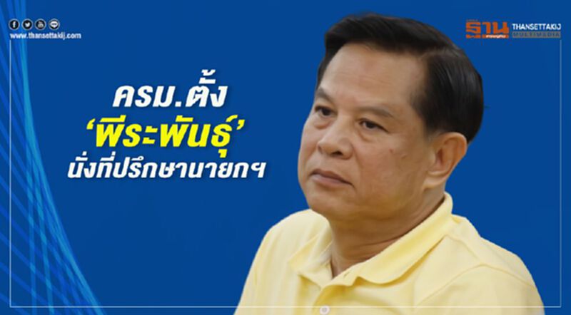 ครม.ตั้ง“พีระพันธุ์”นั่งที่ปรึกษานายกฯ ครม.ตั้ง“พีระพันธุ์”นั่งที่ปรึกษานายกฯ
