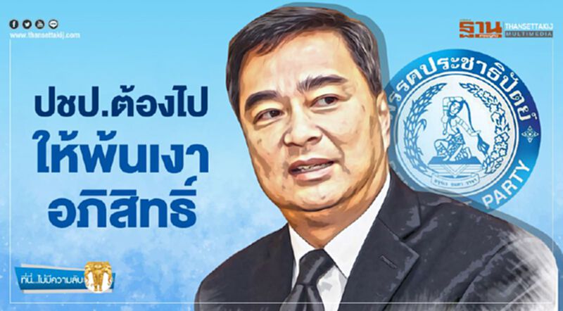 ปชป.ต้องไป ให้พ้นเงาอภิสิทธิ์ ปชป.ต้องไป ให้พ้นเงาอภิสิทธิ์