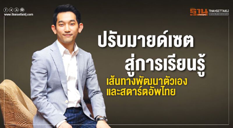 ปรับมายด์เซตสู่การเรียนรู้ เส้นทางพัฒนาตัวเองและสตาร์ตอัพไทย ปรับมายด์เซตสู่การเรียนรู้ เส้นทางพัฒนาตัวเองและสตาร์ตอัพไทย