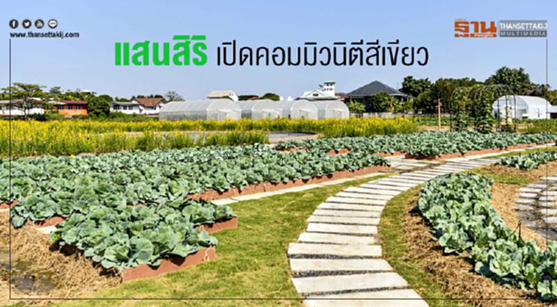 แสนสิริ เปิดคอมมิวนิตีสีเขียว แสนสิริ เปิดคอมมิวนิตีสีเขียว