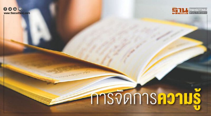 การจัดการความรู้ การจัดการความรู้