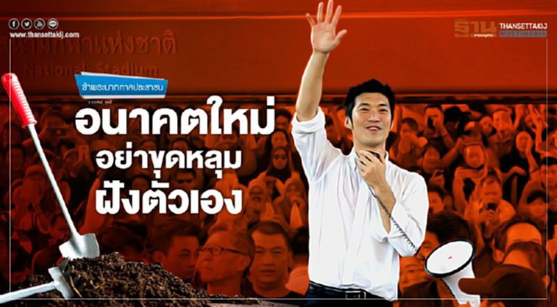 อนาคตใหม่ อย่าขุดหลุมฝังตัวเอง อนาคตใหม่ อย่าขุดหลุมฝังตัวเอง