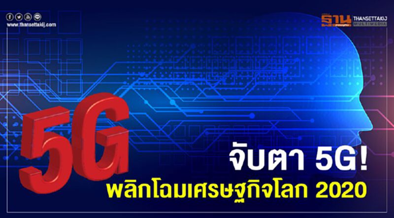 จับตา 5G! พลิกโฉมเศรษฐกิจโลก2020 จับตา 5G! พลิกโฉมเศรษฐกิจโลก2020